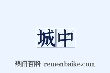 城中是什么意思的图片